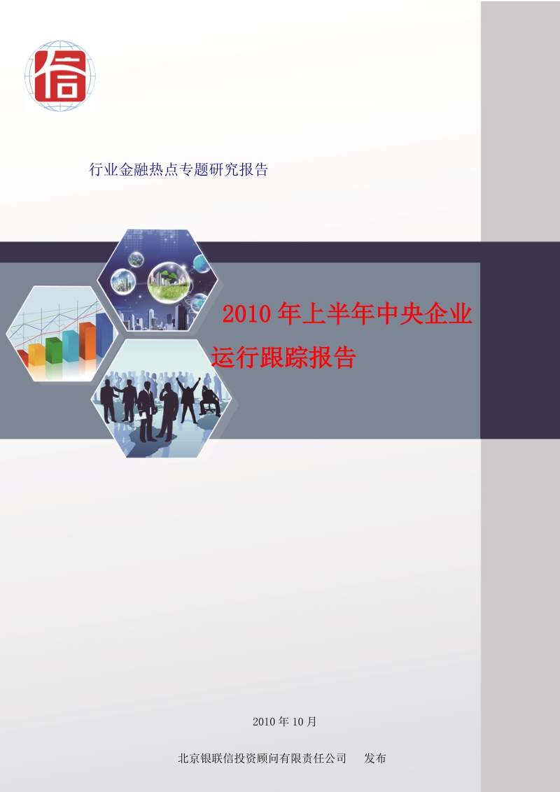 行业热点专题分析研究报告（2010年第14期）——2010年上半年度中央企业运行跟踪报告.doc_第1页