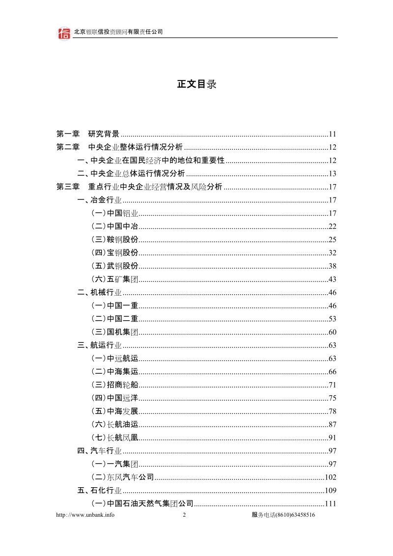 行业热点专题分析研究报告（2010年第14期）——2010年上半年度中央企业运行跟踪报告.doc_第2页