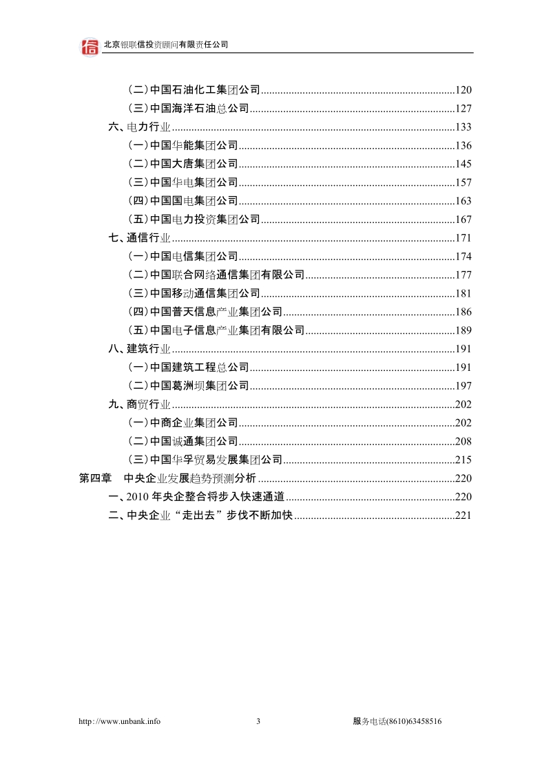 行业热点专题分析研究报告（2010年第14期）——2010年上半年度中央企业运行跟踪报告.doc_第3页