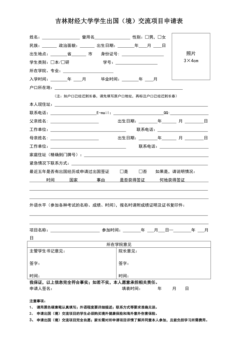 吉林财经大学学生出国（境）交流项目申请表.doc_第1页