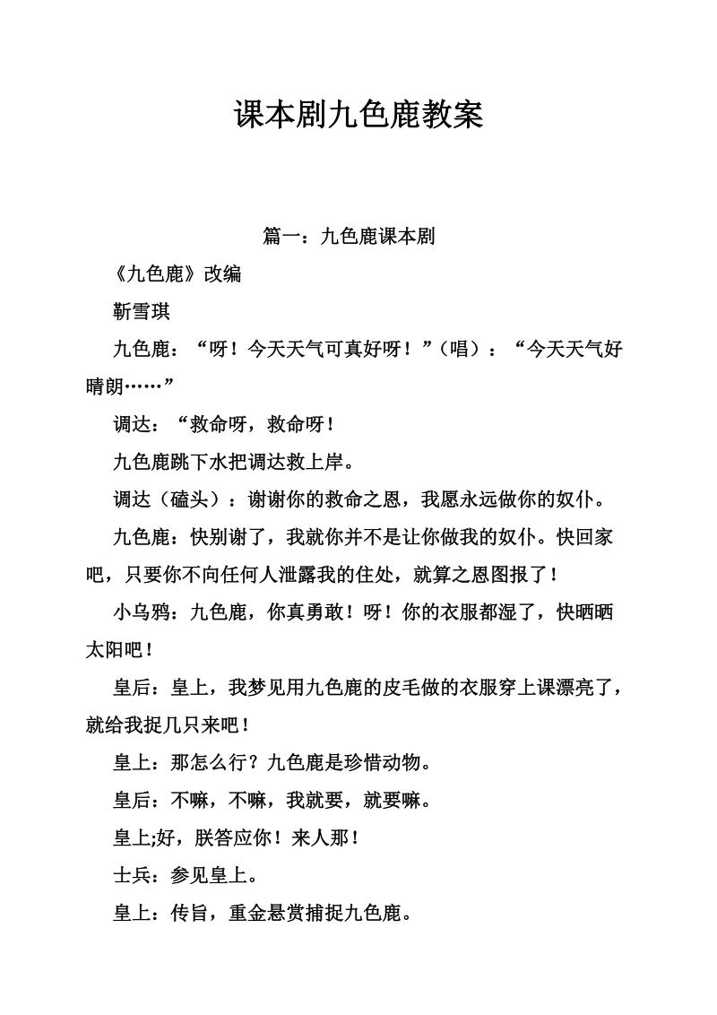 课本剧九色鹿教案.doc_第1页