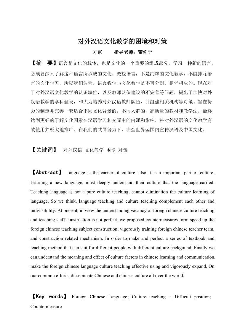 对外汉语文化教学的困境和对策.doc_第1页