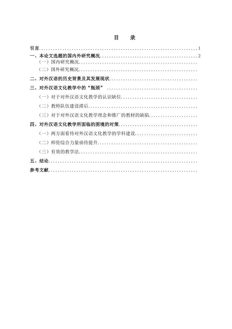 对外汉语文化教学的困境和对策.doc_第2页