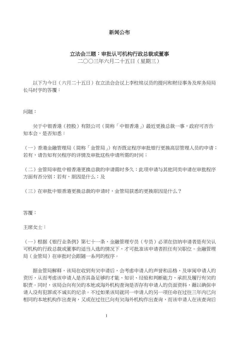 立法会三题：审批认可机构行政总裁或董事(25.doc_第1页