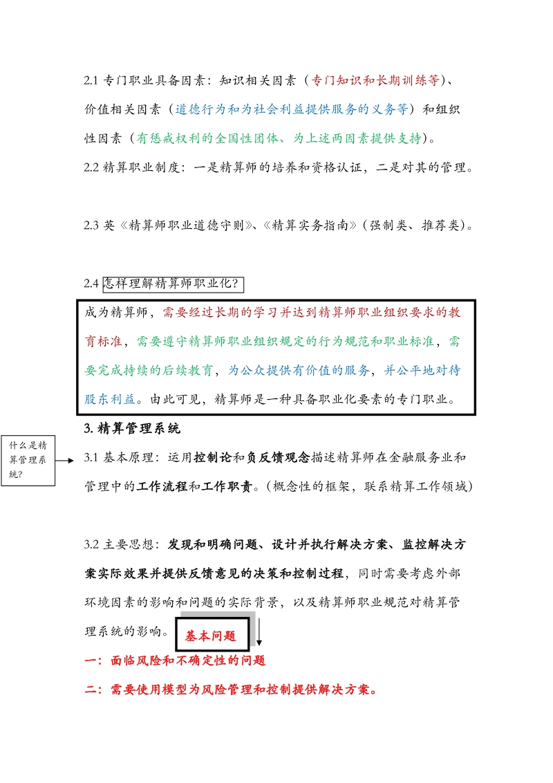 精算管理2011最新版本全笔记.doc_第2页