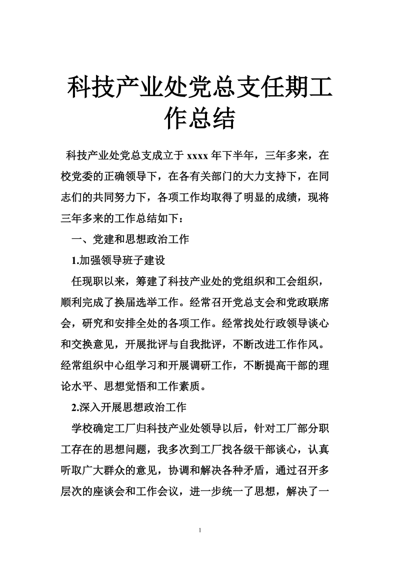 科技产业处党总支任期工作总结.doc_第1页