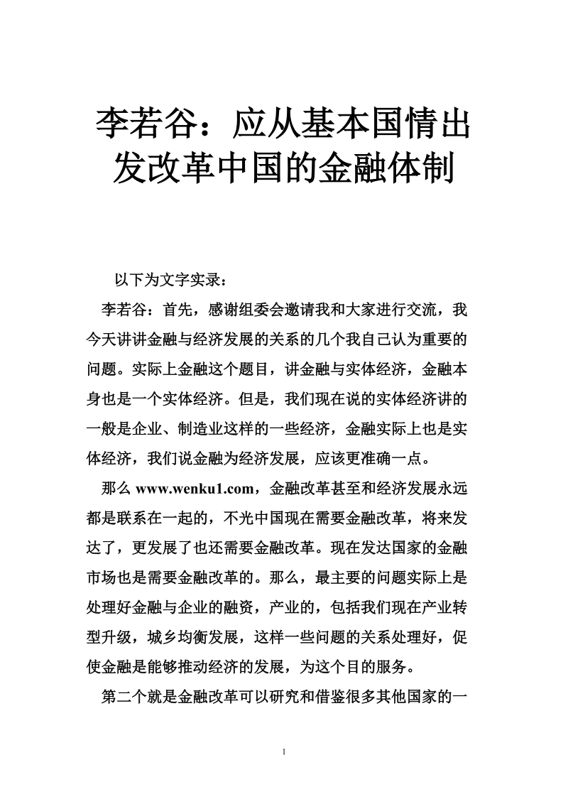 李若谷：应从基本国情出发改革中国的金融体制.doc_第1页