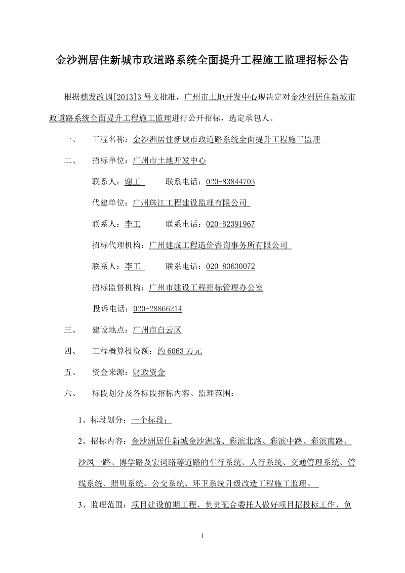 金沙洲居住新城市政道路系统全面提升工程施工监理招标公告.doc_第1页