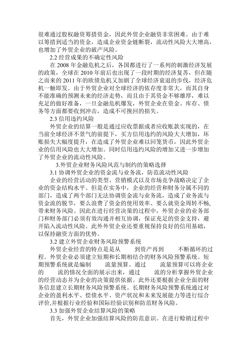 简论外贸企业的财务风险识别及信用保险在风险防控中的意义.doc_第2页