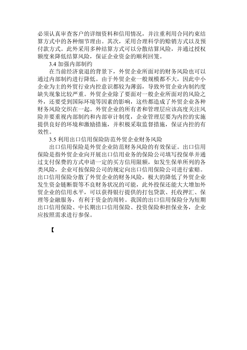 简论外贸企业的财务风险识别及信用保险在风险防控中的意义.doc_第3页