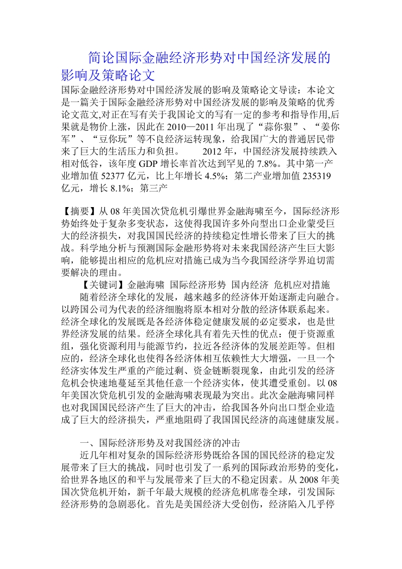 简论国际金融经济形势对中国经济发展的影响及策略论文.doc_第1页