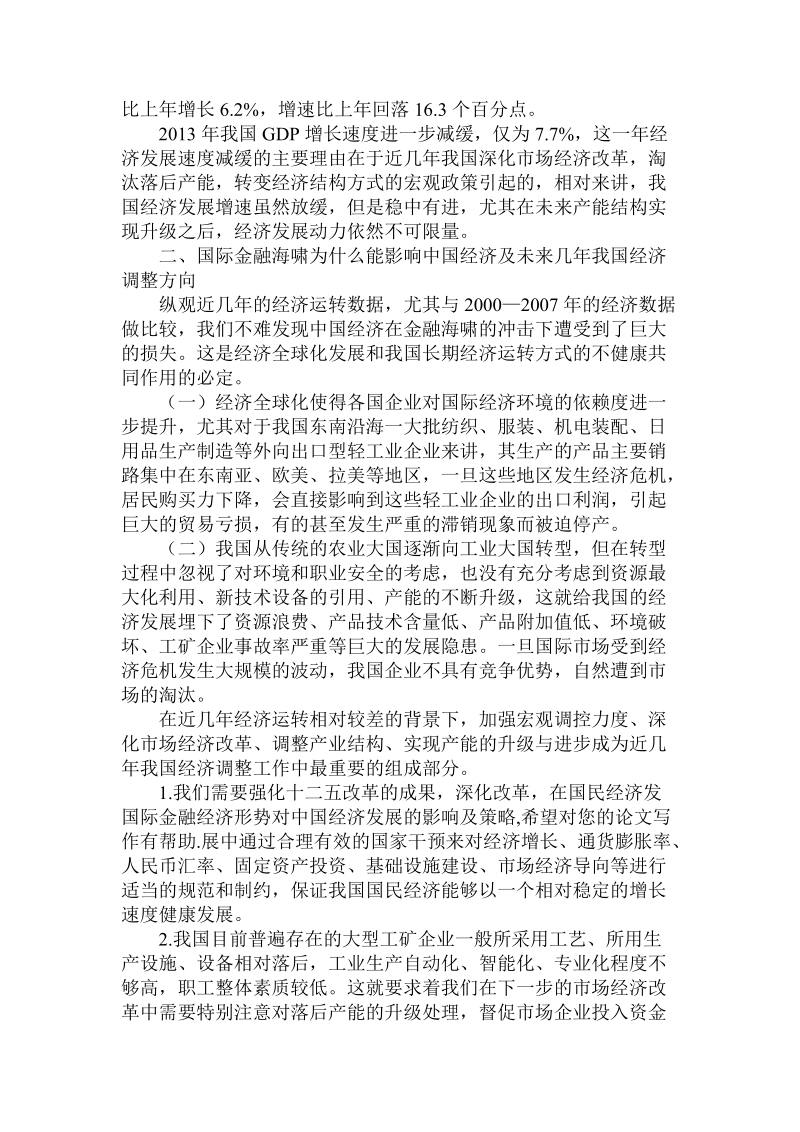 简论国际金融经济形势对中国经济发展的影响及策略论文.doc_第3页