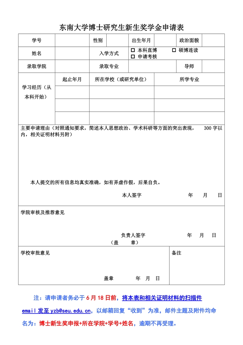 东南大学博士研究生新生奖学金申请表.doc_第1页