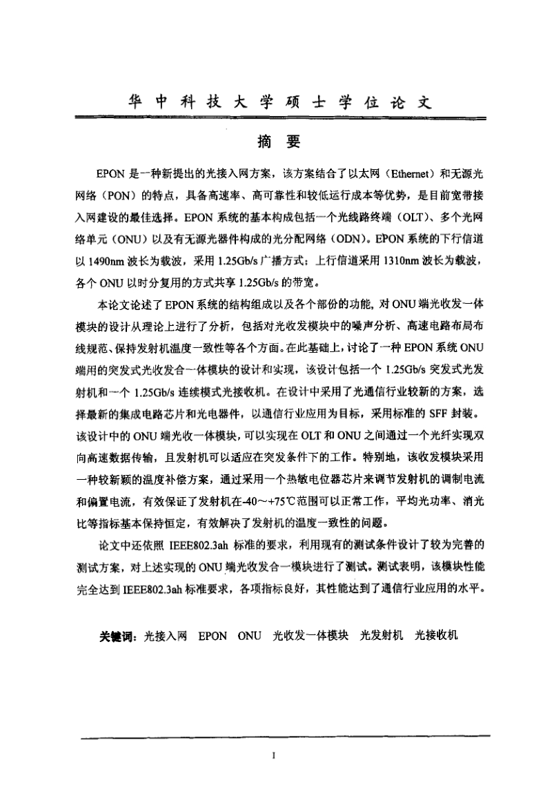 突发式光收发一体模块的研究.pdf_第2页