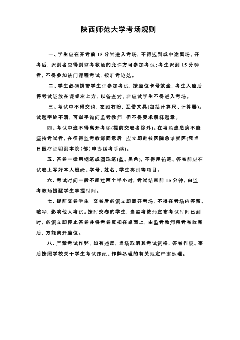 陕西师范大学考场规则.doc_第1页