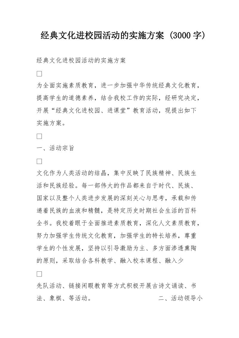 经典文化进校园活动的实施方案 (3000字).doc_第1页