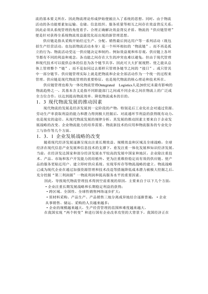 合肥现代物流园区-可行性研究报告1.doc_第3页