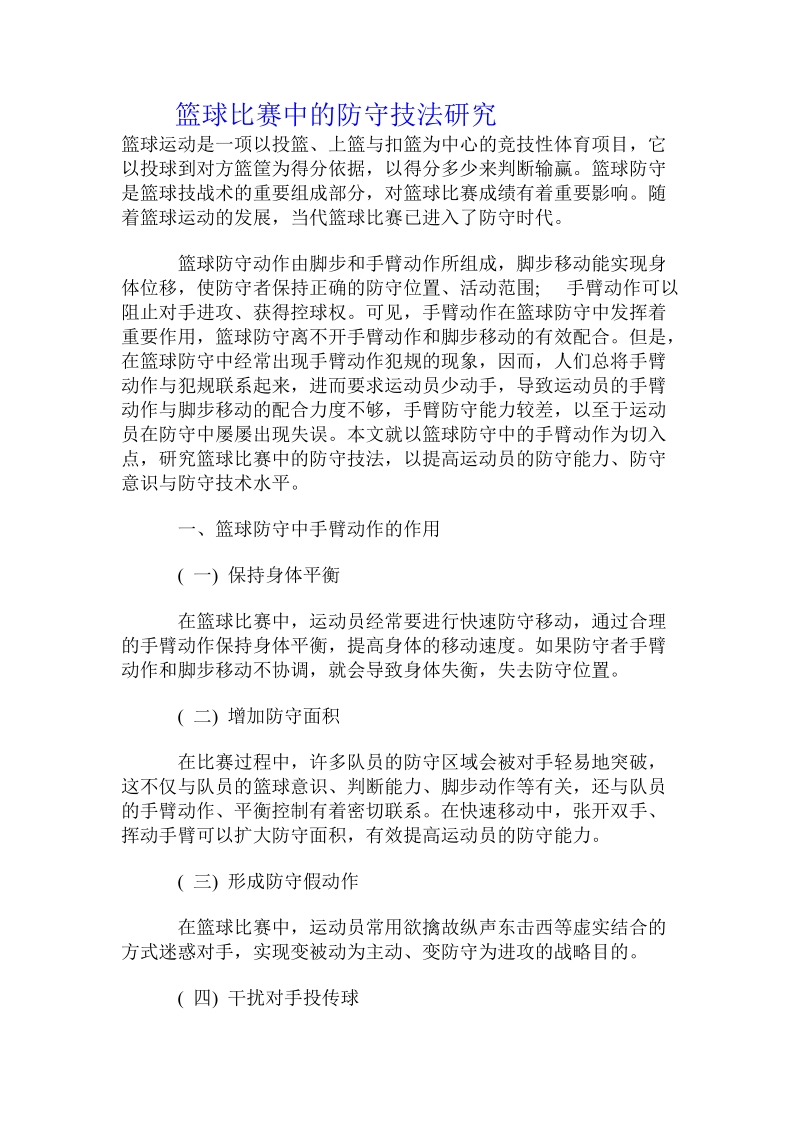 篮球比赛中的防守技法研究.doc_第1页