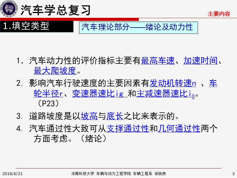 2012年12月《河南科技大学汽车理论总复习》《 汽车学）.ppt_第3页