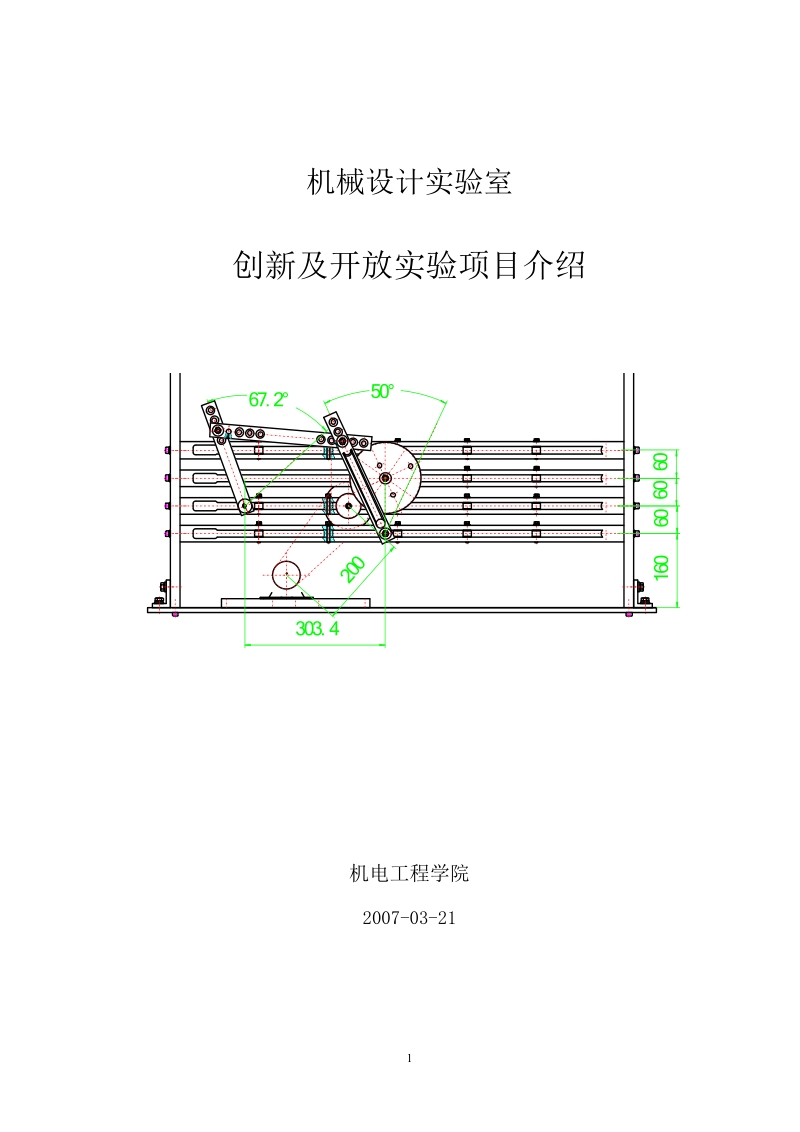 机械动力工程学院创新及开 放实验.doc_第1页