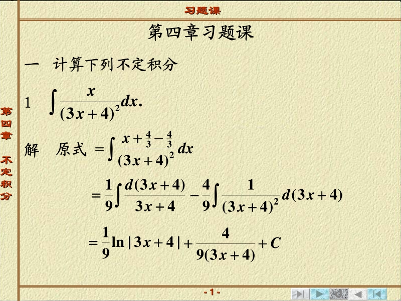 第四章不定积分习题课4.pdf_第1页