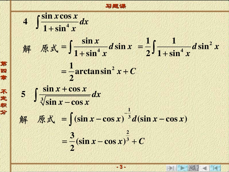 第四章不定积分习题课4.pdf_第3页