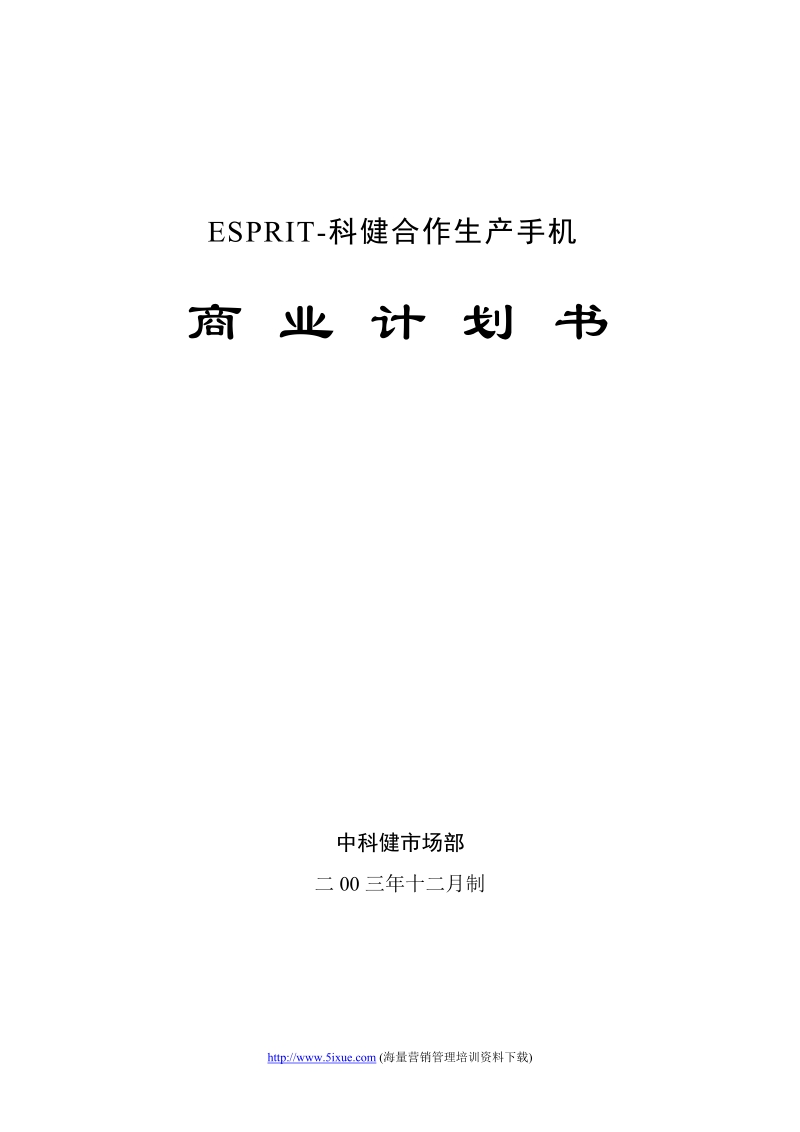 科健-ESPRIT合作生产手机的商业计划书.doc_第1页