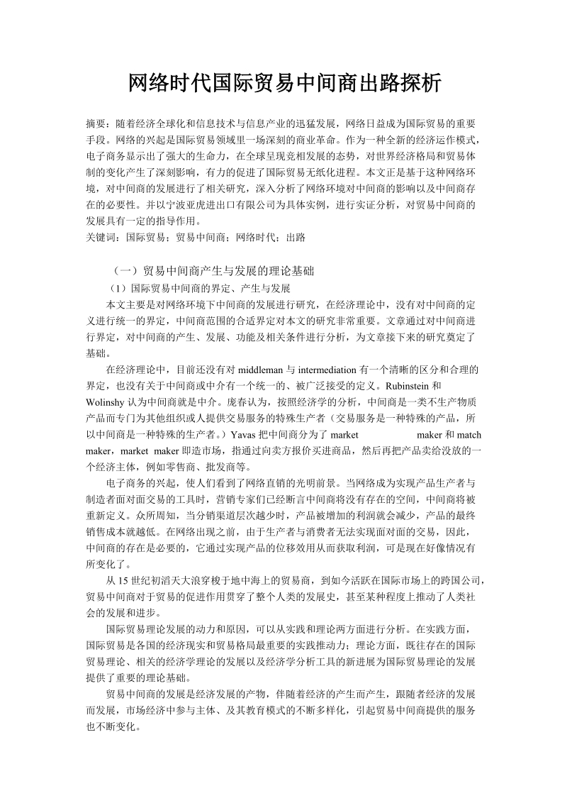 国际贸易专业毕业论文 网络时代国际贸易中间商出路探析.docx_第1页