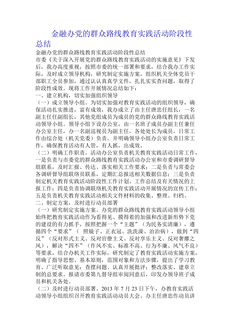 金融办党的群众路线教育实践活动阶段性总结.doc_第1页