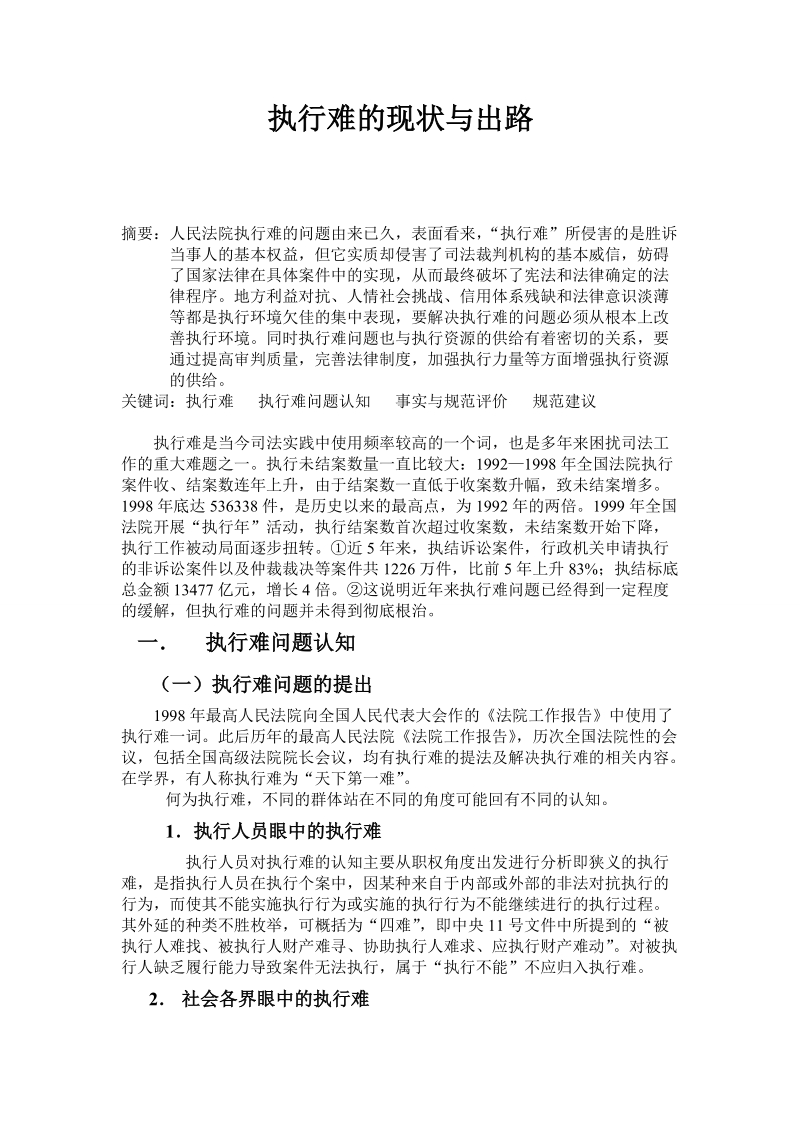 论文执行难的现状与出路.doc_第1页