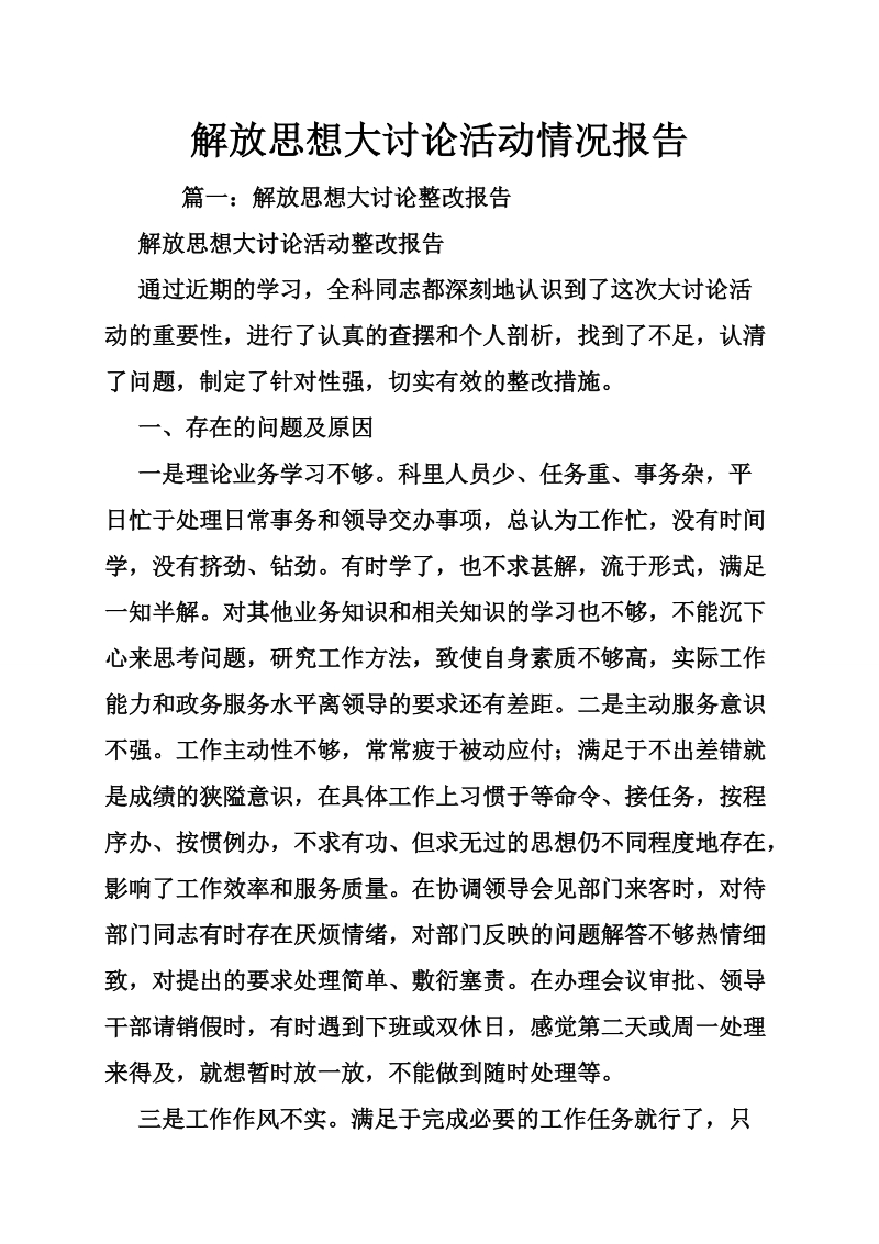 解放思想大讨论活动情况报告.doc_第1页