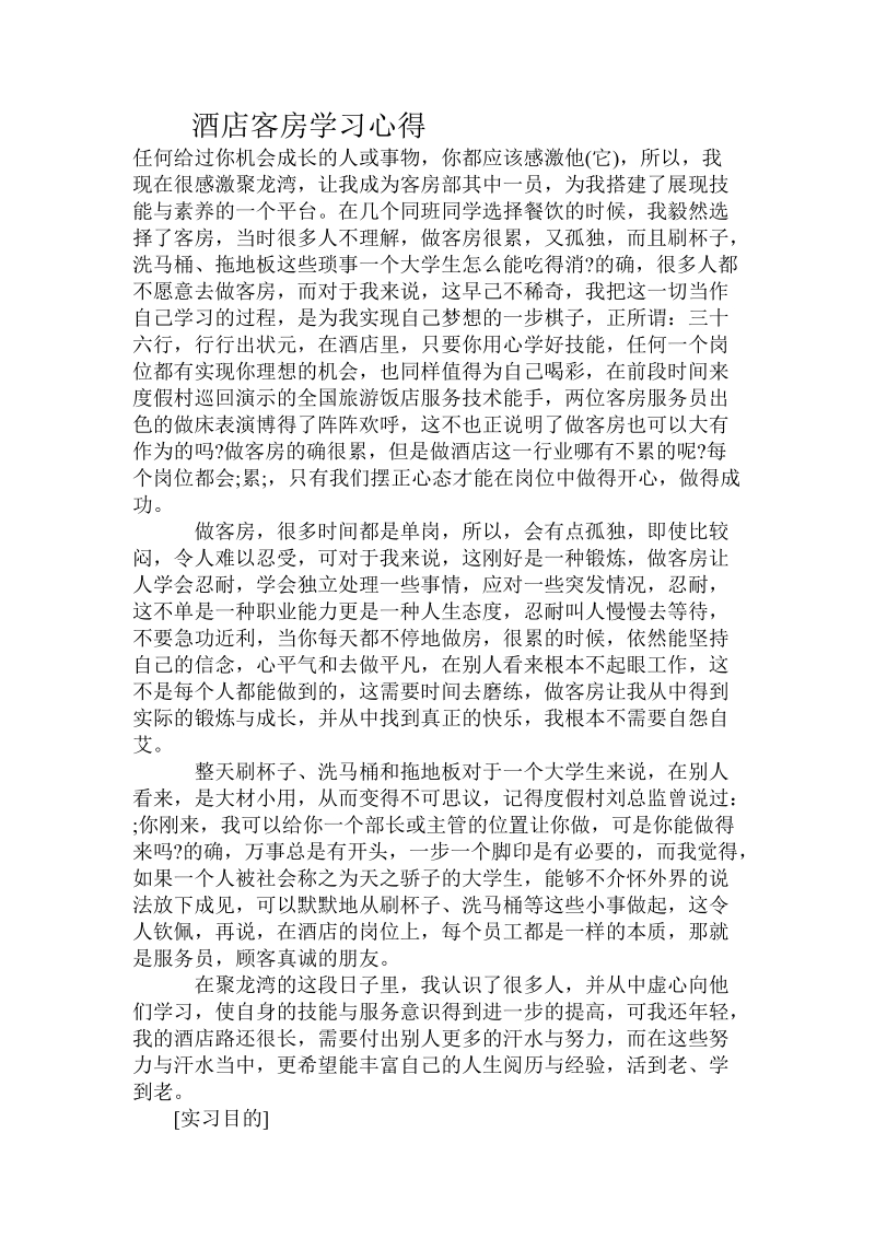 酒店客房学习心得.doc_第1页