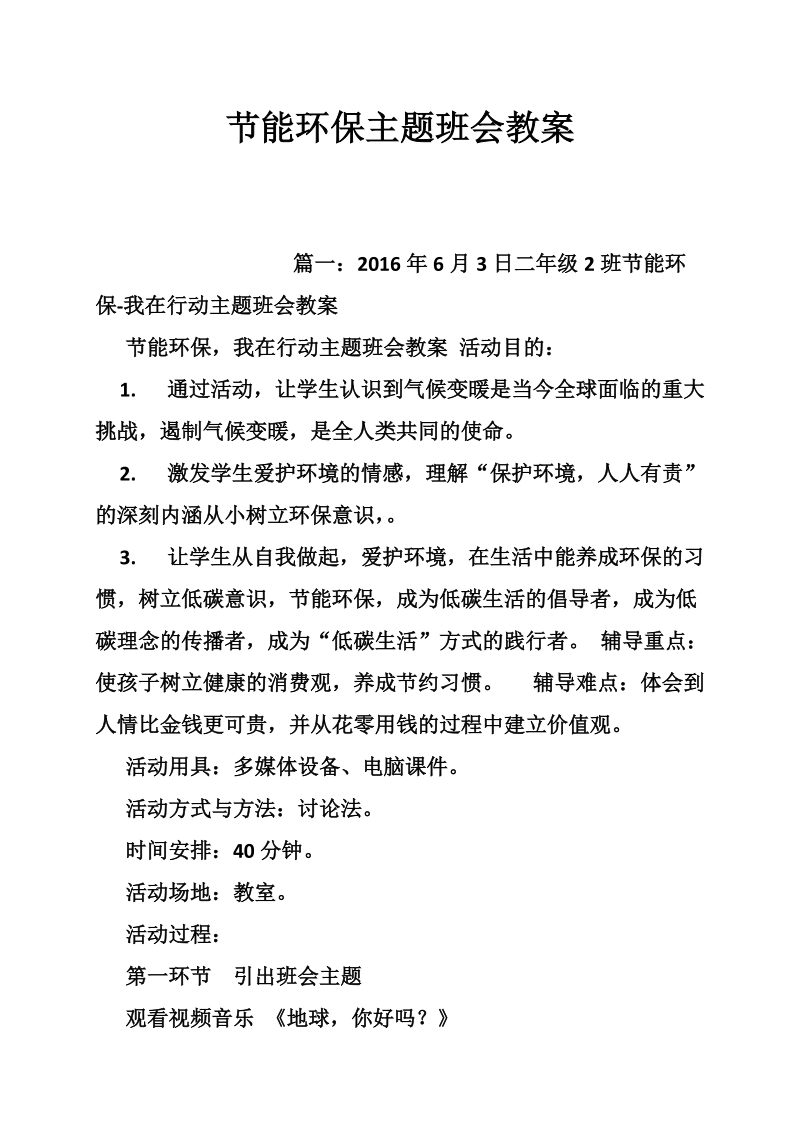 节能环保主题班会教案.doc_第1页