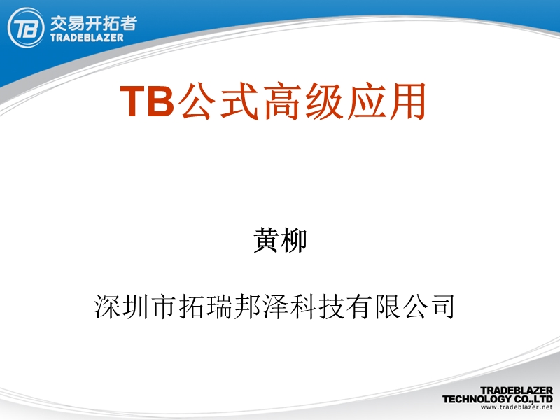 tb公式高级应用2(布林通道和恒温器系统)-黄柳.ppt_第1页