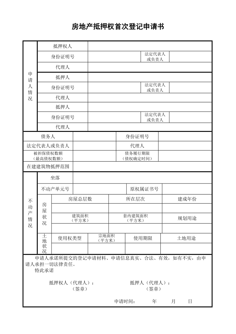 房地产抵押权首次登记申请书doc.doc_第1页