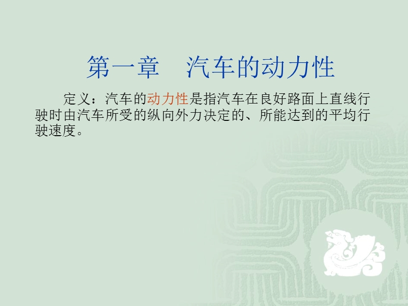 汽车理论第一章汽车的动力性.ppt_第1页