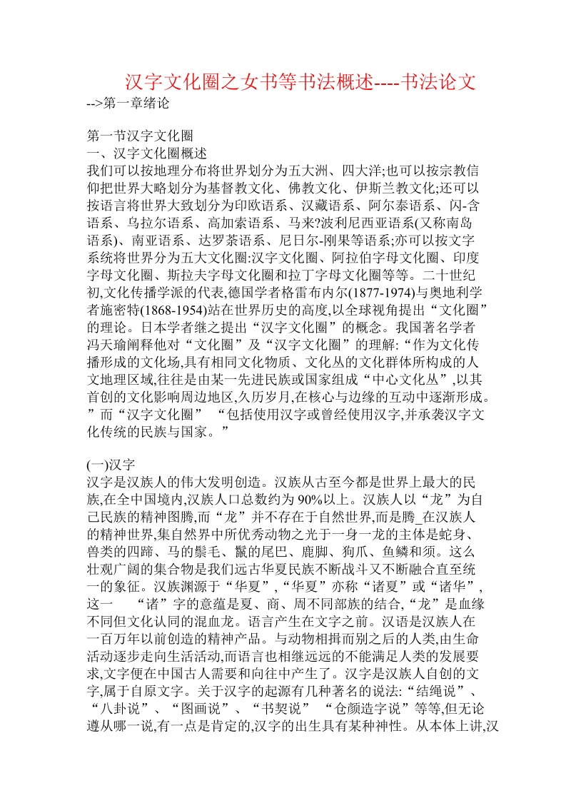 汉字文化圈之女书等书法概述.doc_第1页