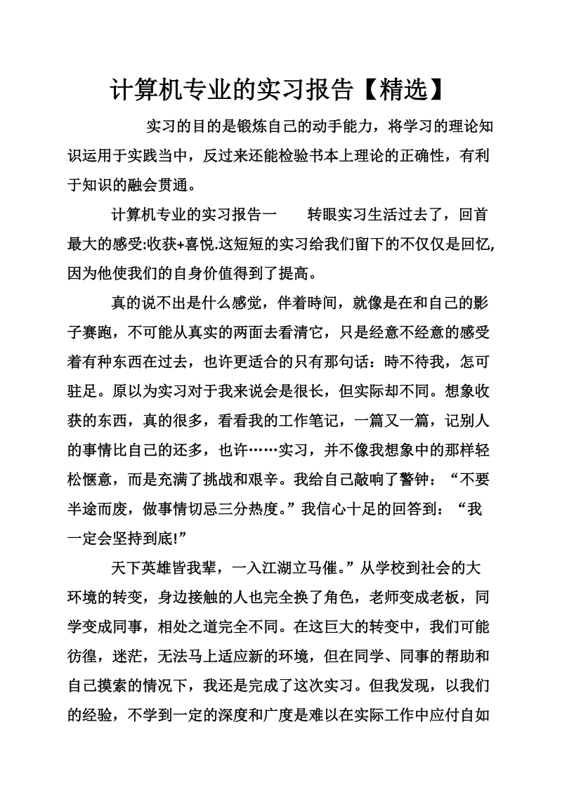 计算机专业的实习报告【精选】.doc_第1页