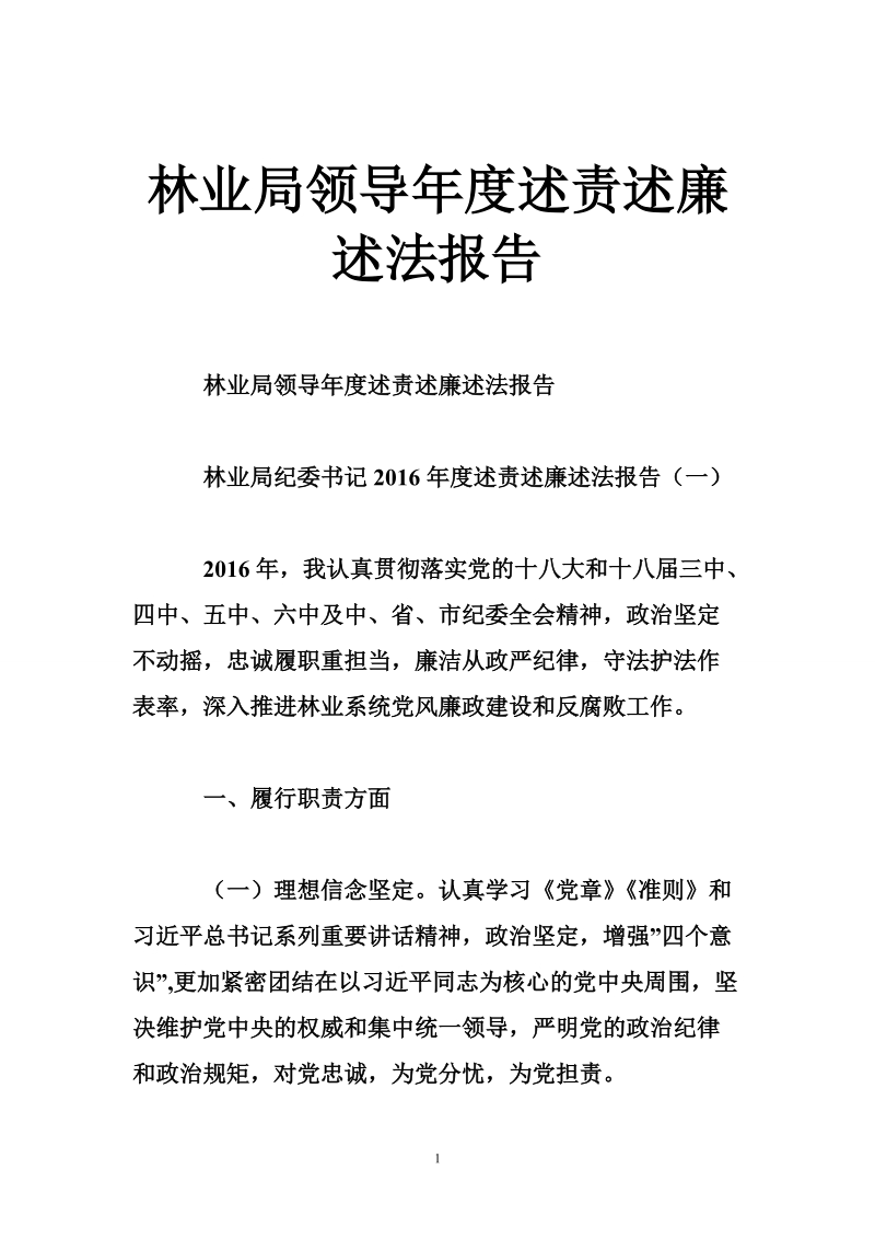 林业局领导年度述责述廉述法报告.doc_第1页