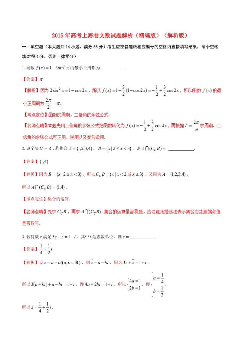 2015年普通高等学校招生全国统一考试数学文试题精品解析(上海卷).doc_第1页