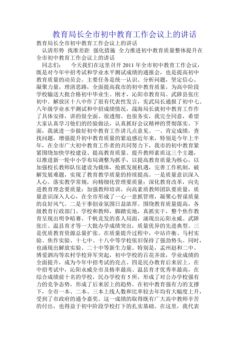 教育局长全市初中教育工作会议上的讲话.doc_第1页