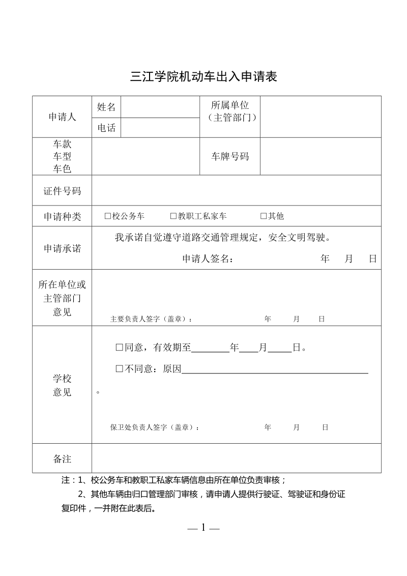 三江学院机动车出入申请表.doc_第1页