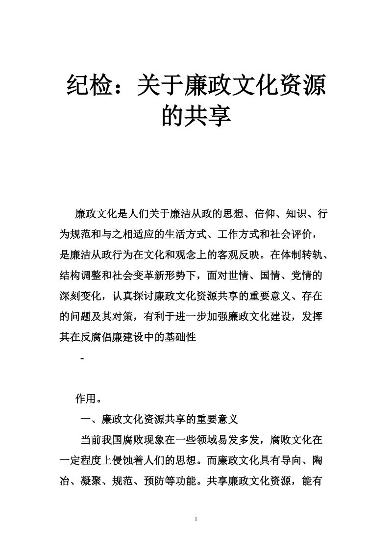 纪检：关于廉政文化资源的共享.doc_第1页