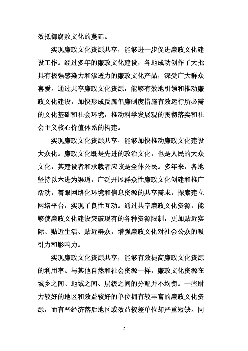 纪检：关于廉政文化资源的共享.doc_第2页