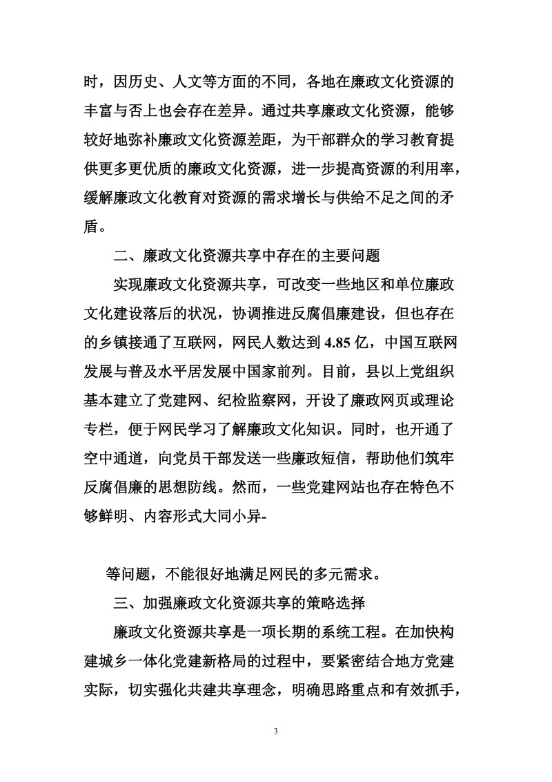 纪检：关于廉政文化资源的共享.doc_第3页