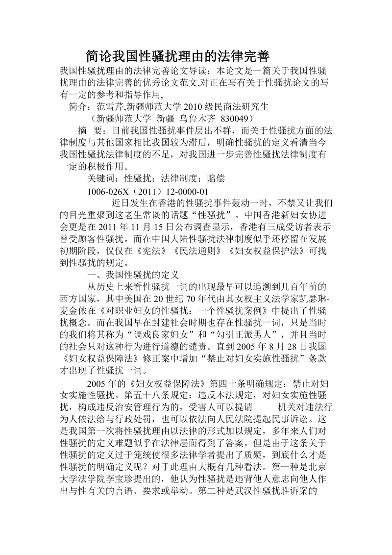 简论我国性骚扰理由的法律完善.doc_第1页