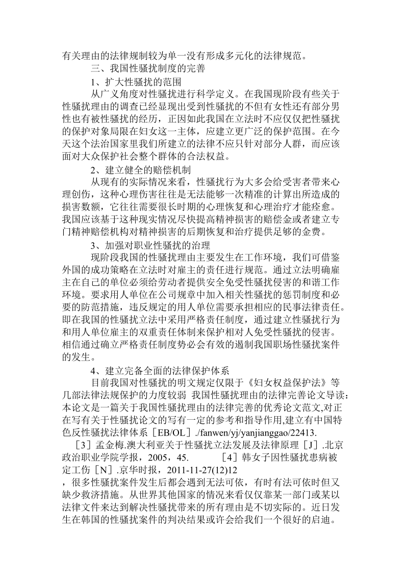 简论我国性骚扰理由的法律完善.doc_第3页