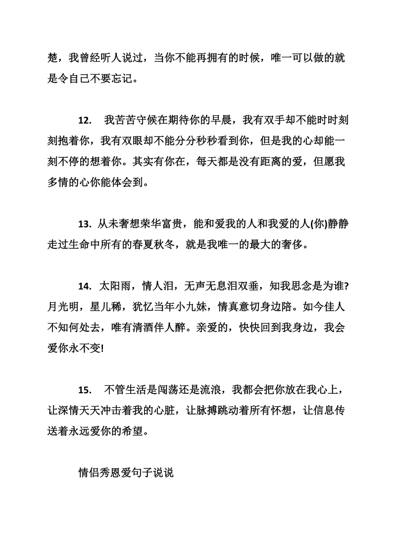 空间秀恩爱说说 情侣秀恩爱句子说说 高大上的秀恩爱说说_0.doc_第3页