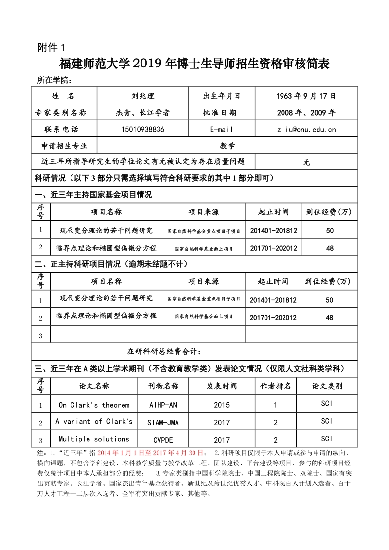 福建师范大学2007年度博士生导师招生条件审查表.doc_第1页