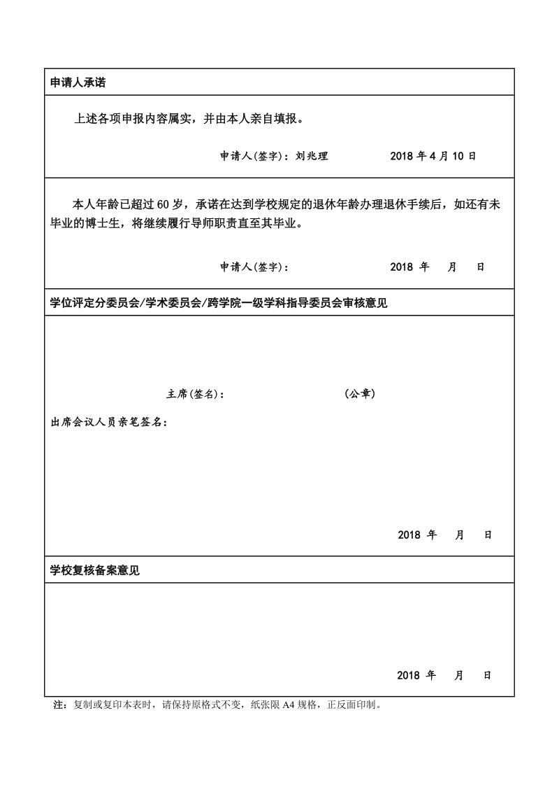 福建师范大学2007年度博士生导师招生条件审查表.doc_第2页